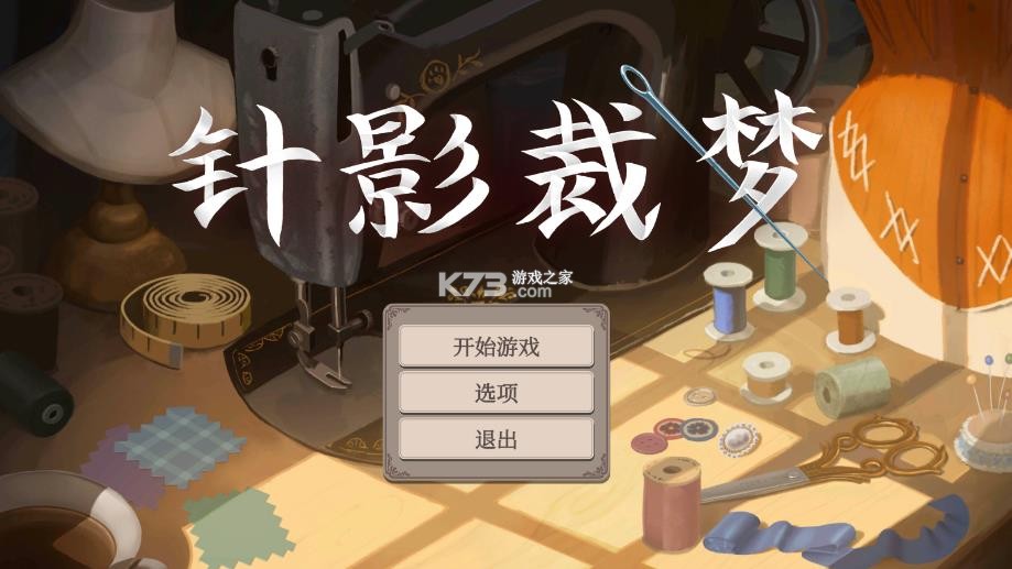 针影裁梦 v1.1 手机版官方下载