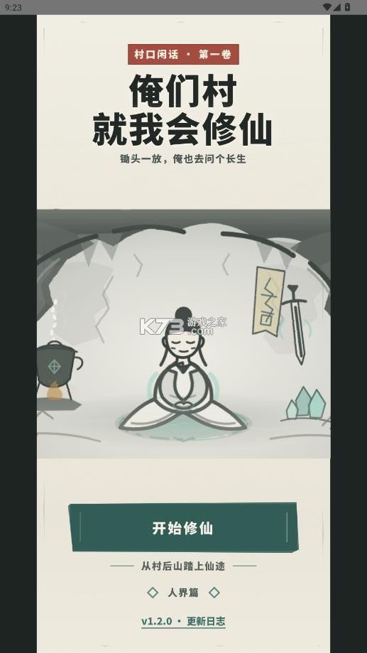 俺们村就我会修仙 v1.2.0 游戏下载 截图