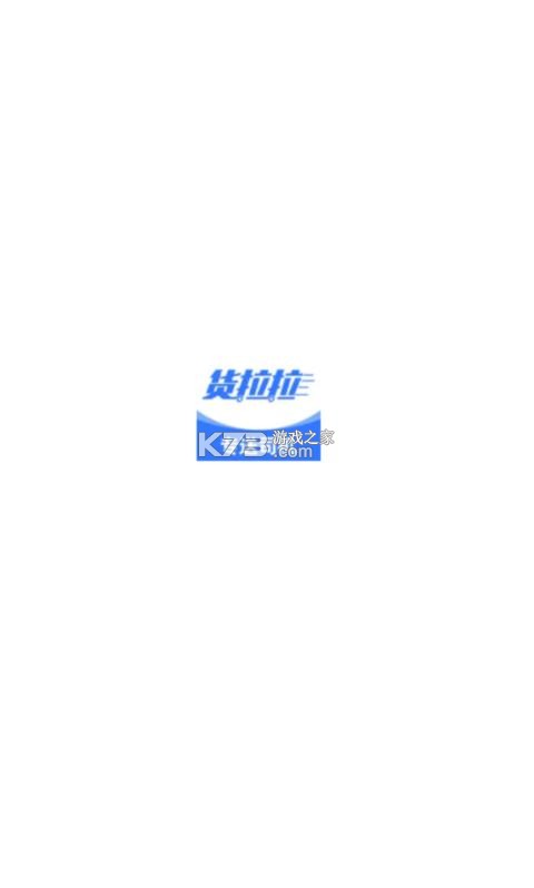 货拉拉专送司机版 v3.3.28 app下载 截图