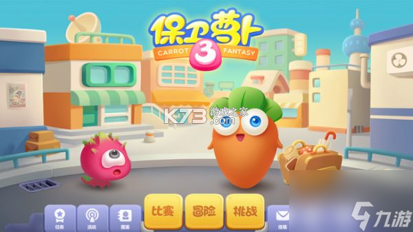 保卫萝卜3 v6.3.3 游戏