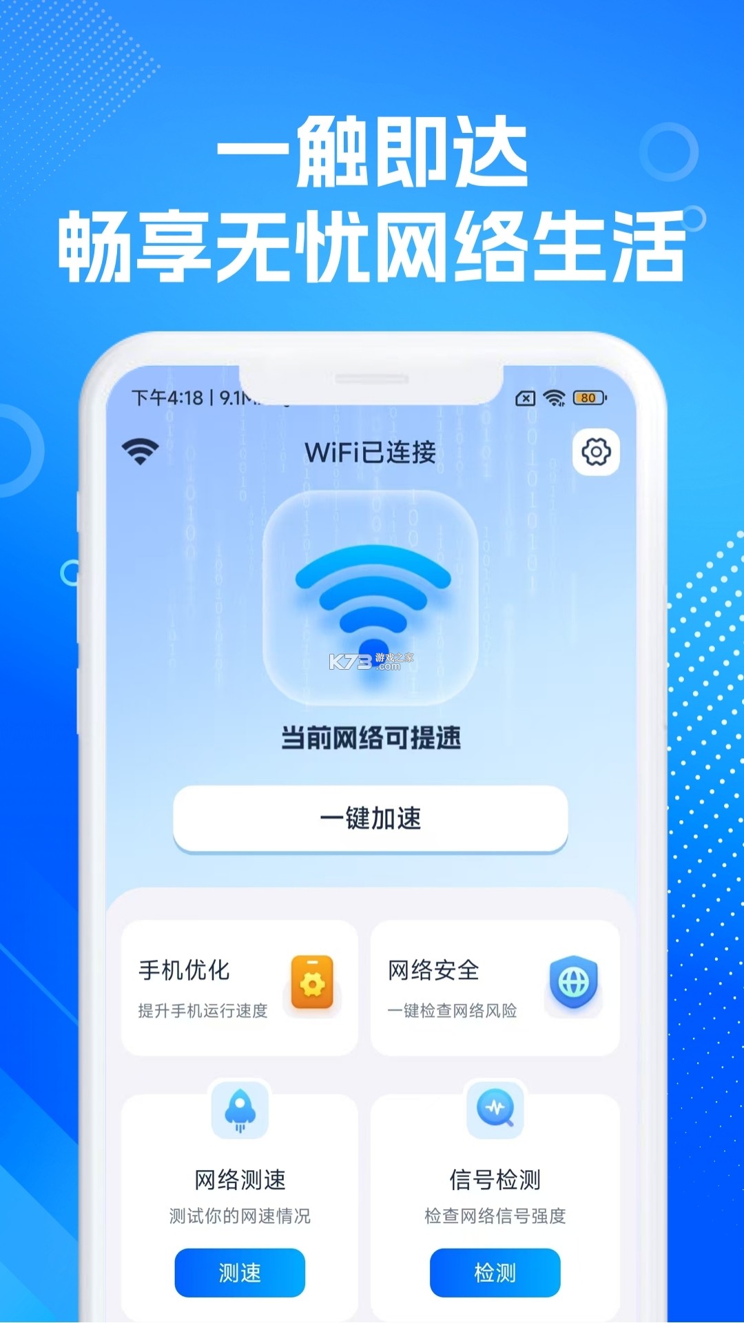 WiFi极速通 v1.0.1 安卓app下载 截图