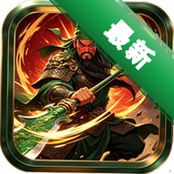 三国挂机战安卓游戏下载v1.13.6