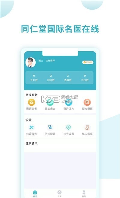 同仁堂国际医生版 v3.1.8 app下载免费 截图