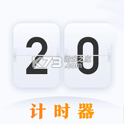 学习作业计时器app下载免费v4.6.8.468