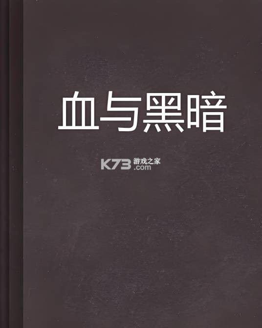 血与黑暗的传说 v1.7.5 安卓app下载 截图