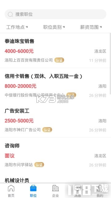 全洛阳直聘 v3.3.3 下载手机版 截图