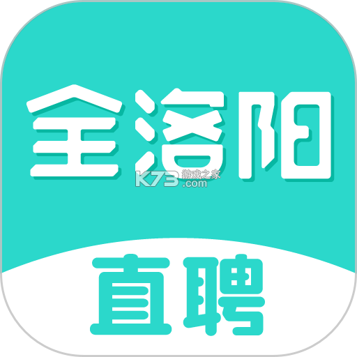 全洛阳直聘 v3.3.3 下载手机版 截图
