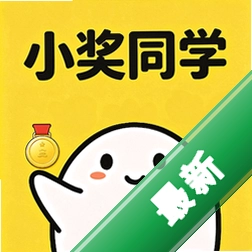 小奖同学帮下载app安装正版v1.0.5