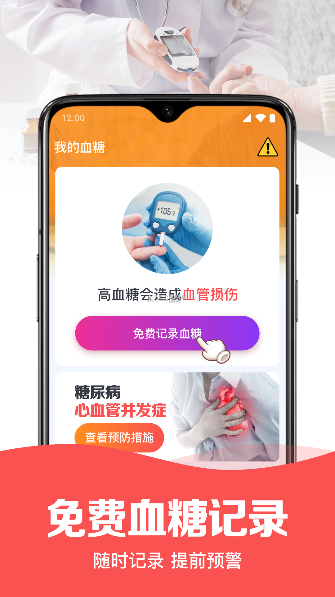 血糖血压伴侣 v1.0.2.5aM app下载免费 截图
