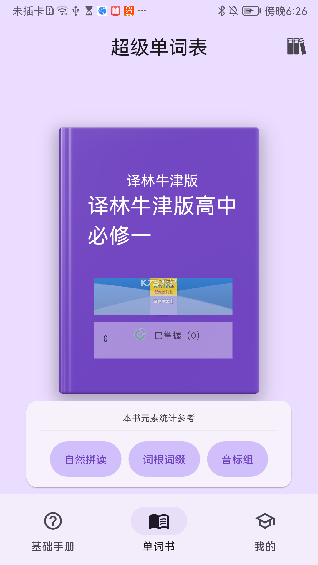 超级单词表 v7.3.3 下载免费 截图