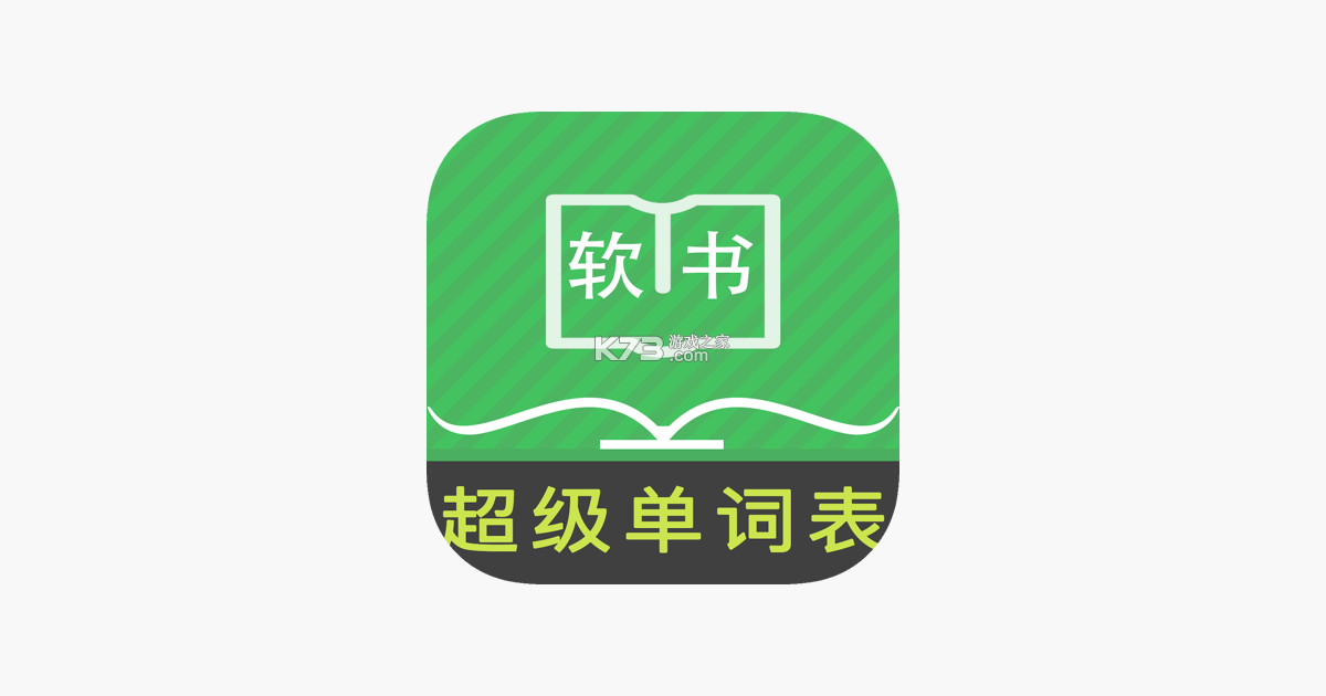 超级单词表 v7.3.3 下载免费 截图