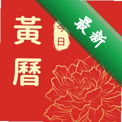 今日黄历app下载免费v1.0