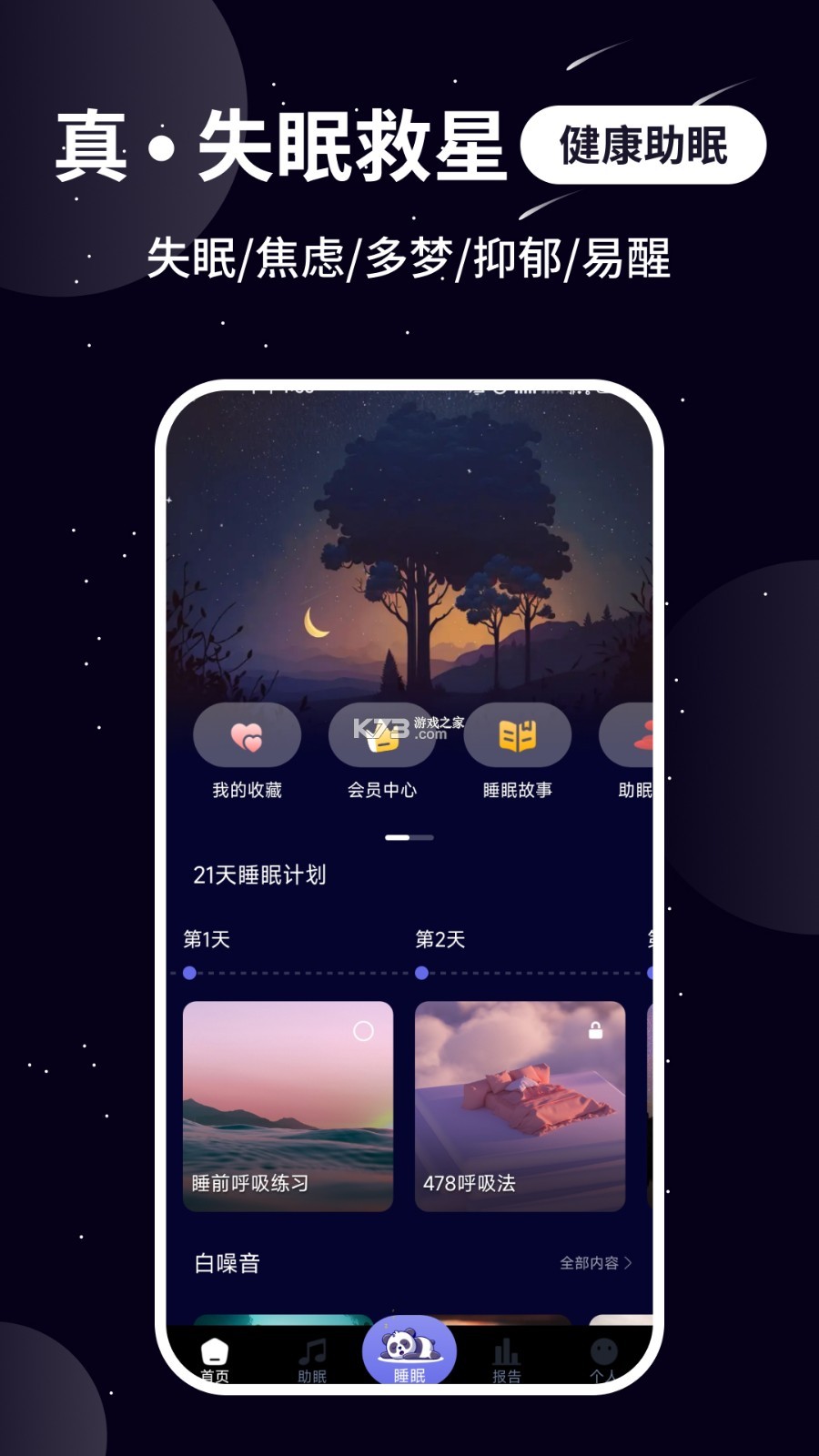 熊猫睡眠 v1.8.0 下载手机版 截图