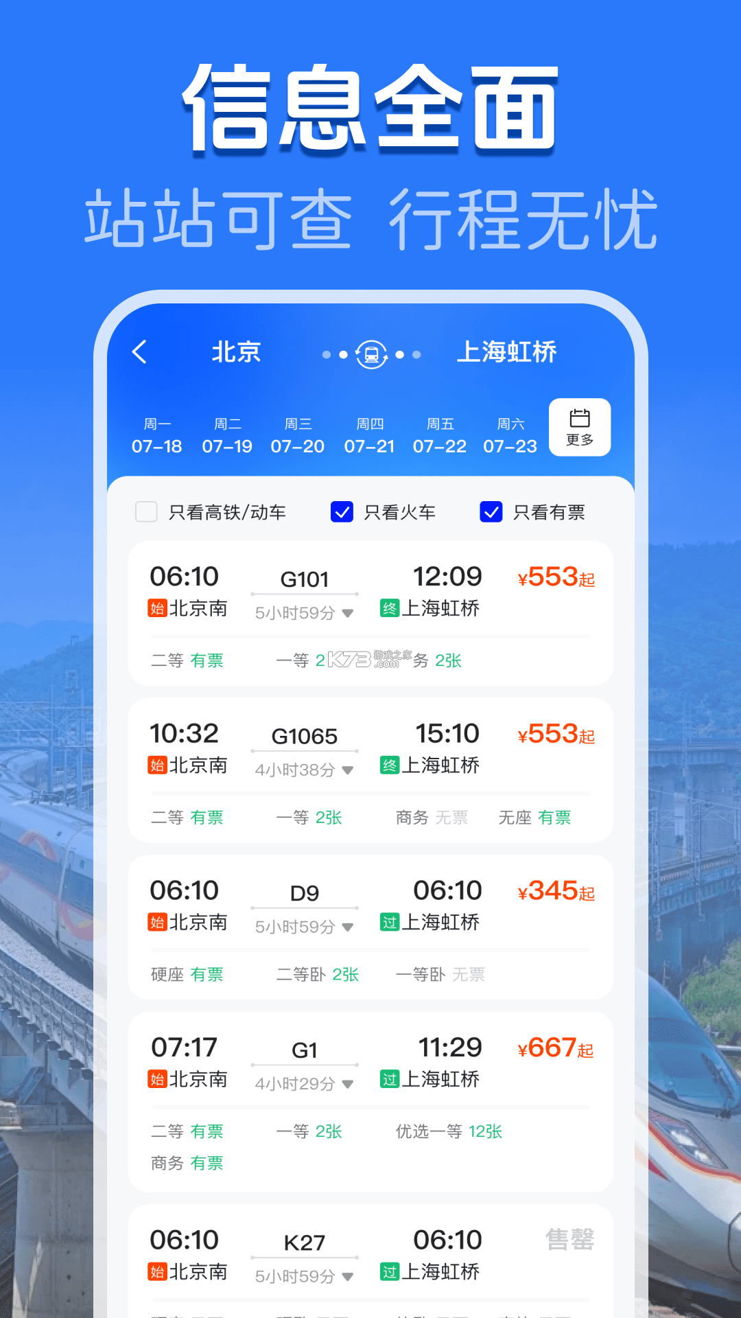 高铁火车购票查询 v1.0.0 安卓app下载 截图