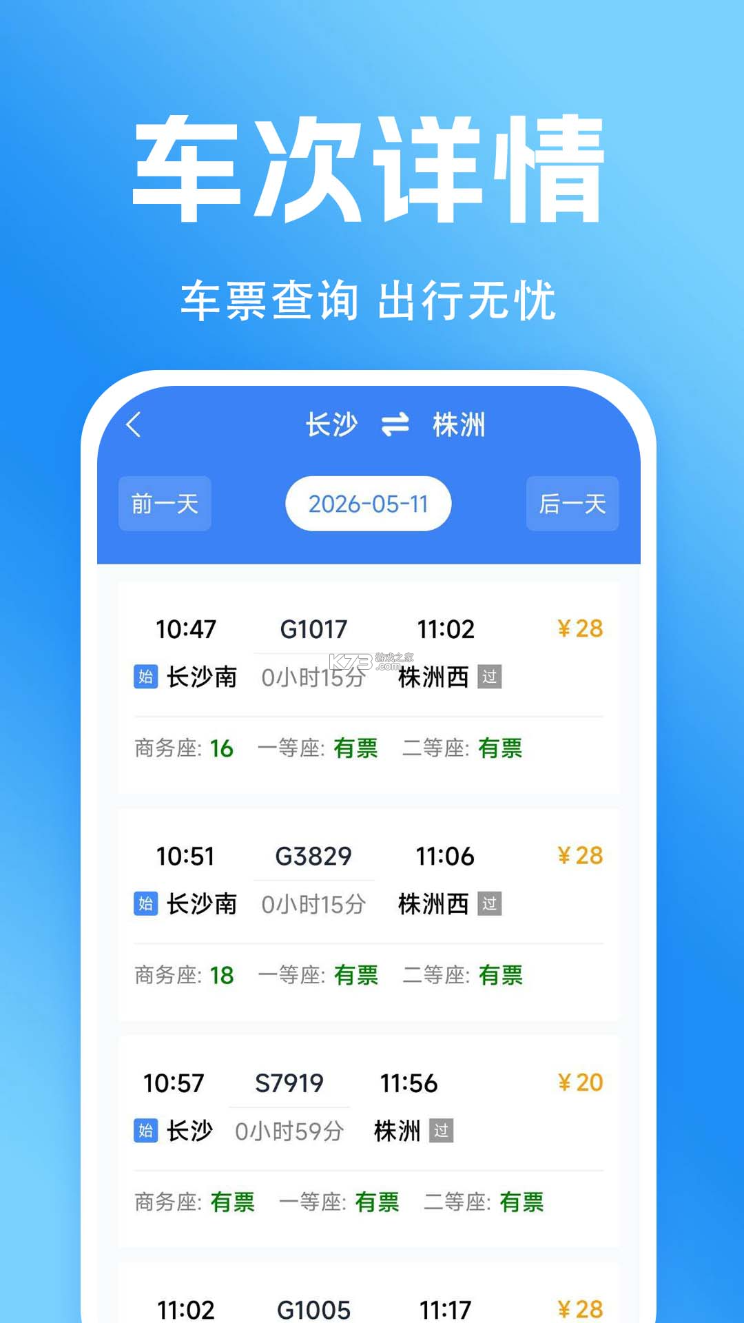 高铁火车购票查询 v1.0.0 安卓app下载 截图