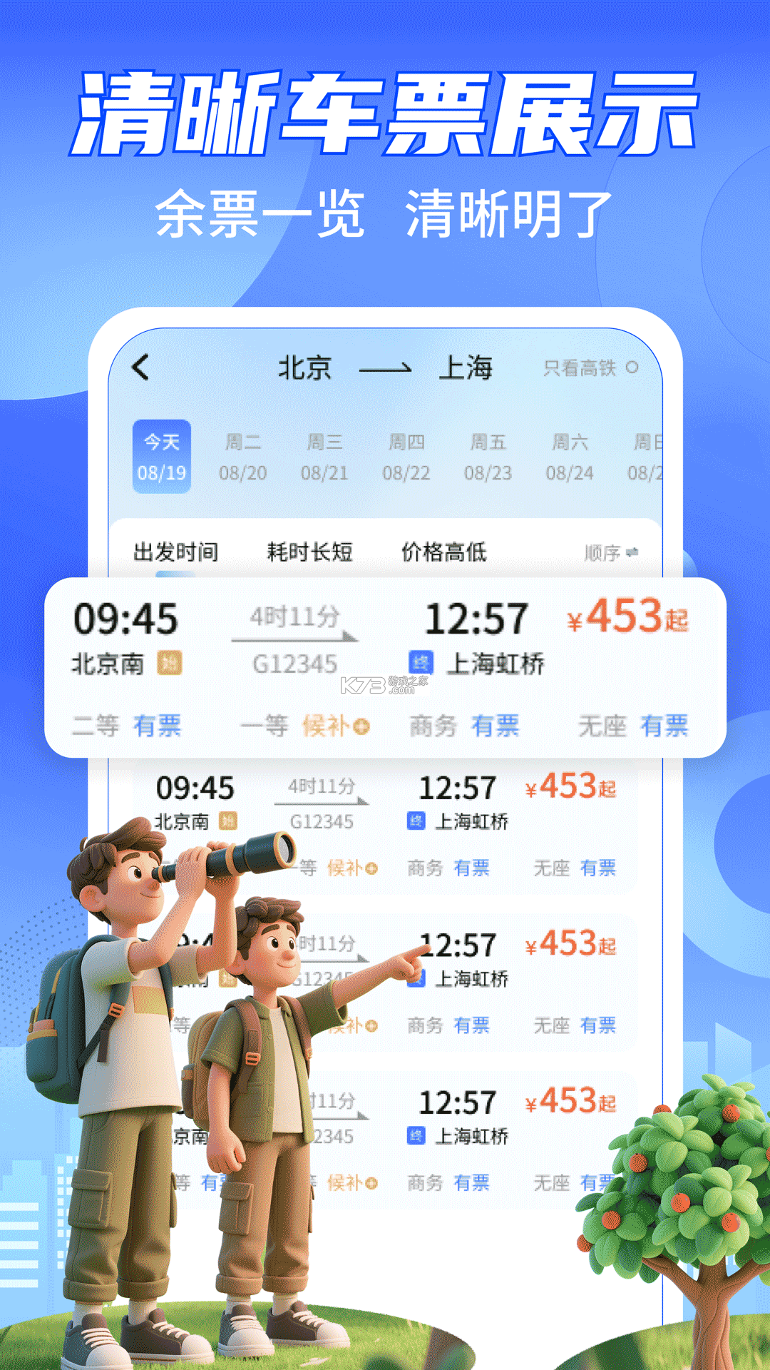 高铁火车购票查询 v1.0.0 安卓app下载 截图