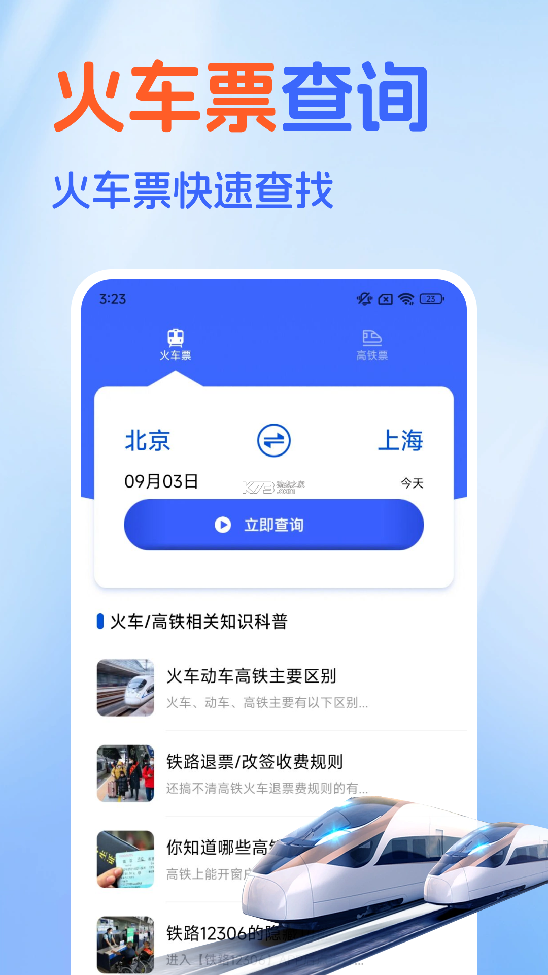 高铁火车购票查询 v1.0.0 安卓app下载 截图