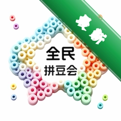 全民拼豆会app下载免费v1.1.2