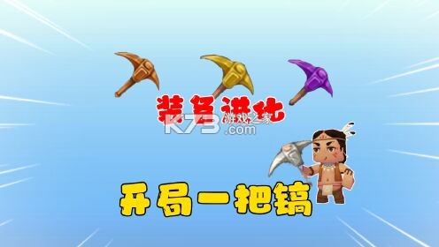 开局一把镐 v1.0 安卓app下载 截图