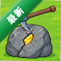 开局一把镐安卓app下载v1.0