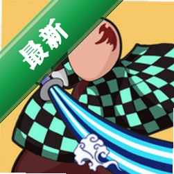 鬼杀队安卓app下载