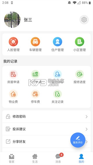 德管家 v4.3.7 下载安装 截图