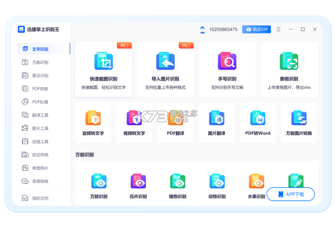 掌上识别王 v5.2.3.2 安卓app下载 截图