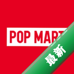 泡泡玛特app下载免费v5.2.0