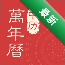 中历万年历下载官方版v1.2.0