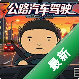 高速公路汽车驾驶安卓app下载v1.0