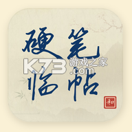 硬笔临帖下载手机版v2.2.6