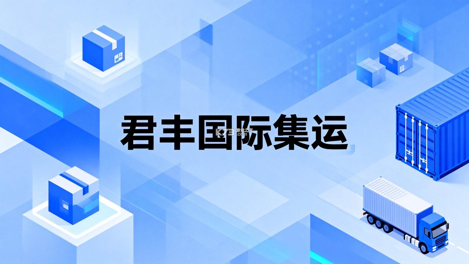 君丰国际快递集运转运 v1.5.8 安卓app下载 截图