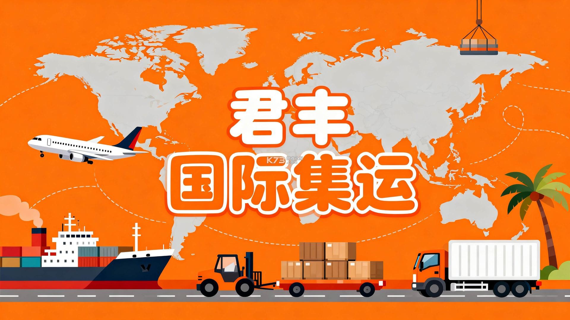 君丰国际快递集运转运 v1.5.8 安卓app下载 截图
