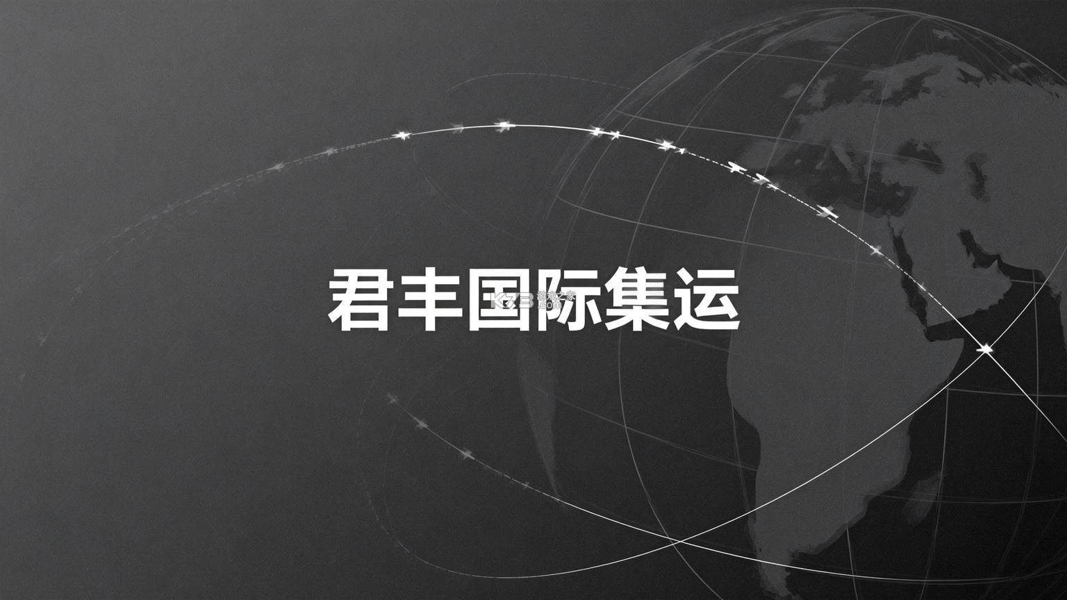 君丰国际快递集运转运 v1.5.8 安卓app下载 截图