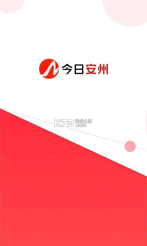 今日安州 v5.1.0 官方app下载安装 截图