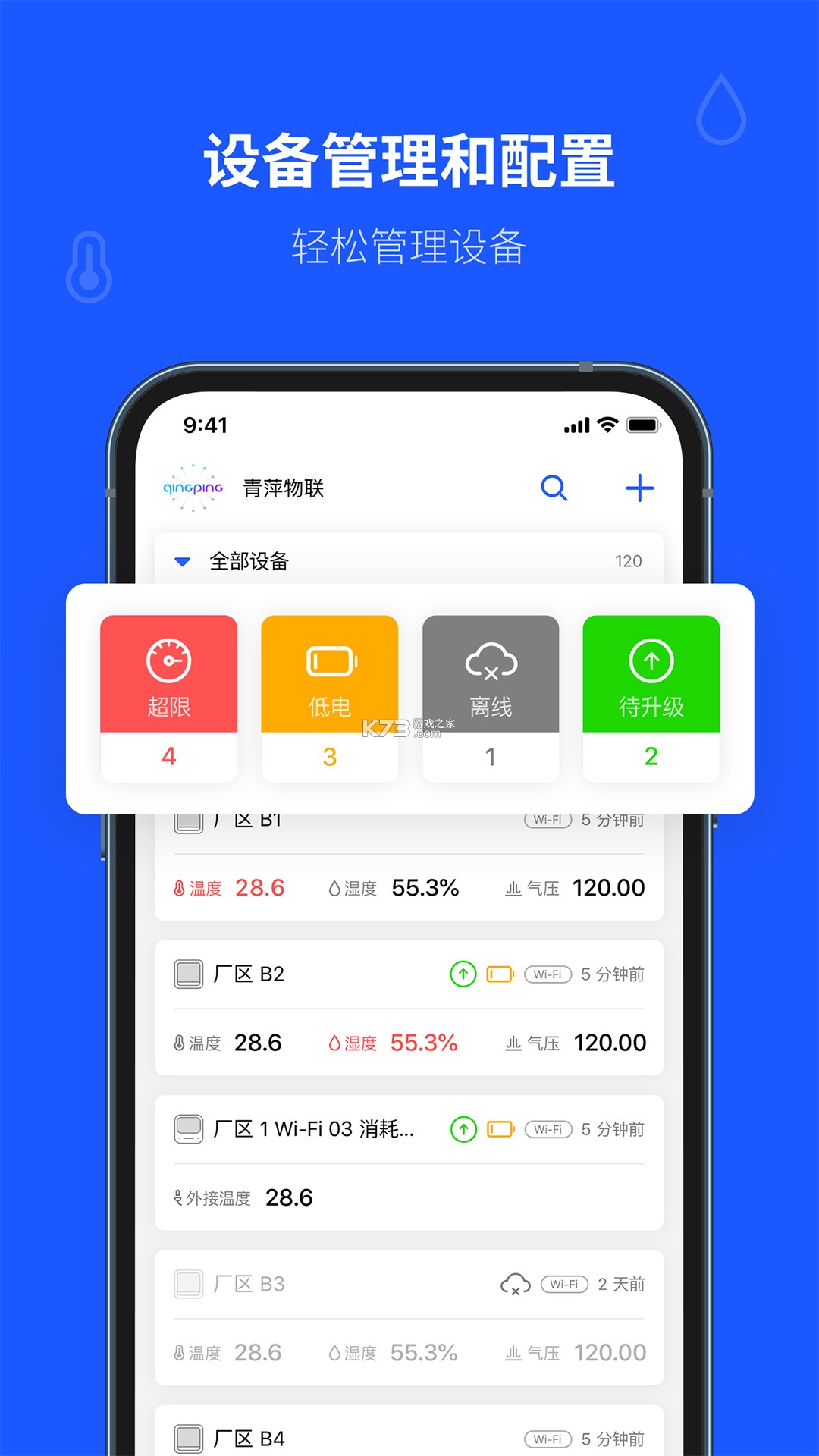 青萍物联 v3.0.0 app下载免费 截图