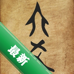 六爻装卦安卓app下载v1.7