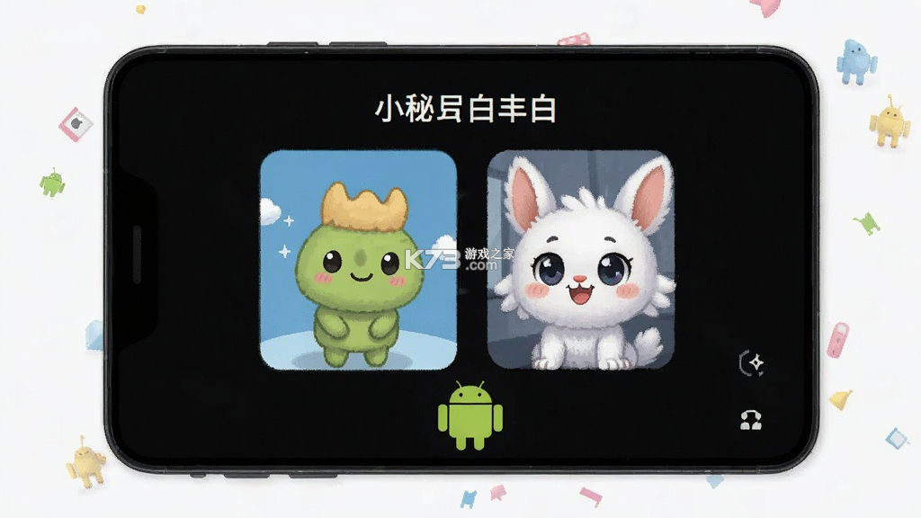 小秘和小白 v3.0.5 安卓app下载