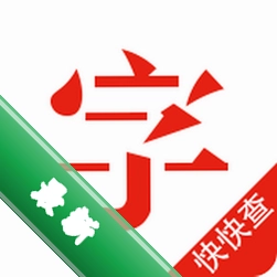 快快查汉语字典下载官方版v5.1.6