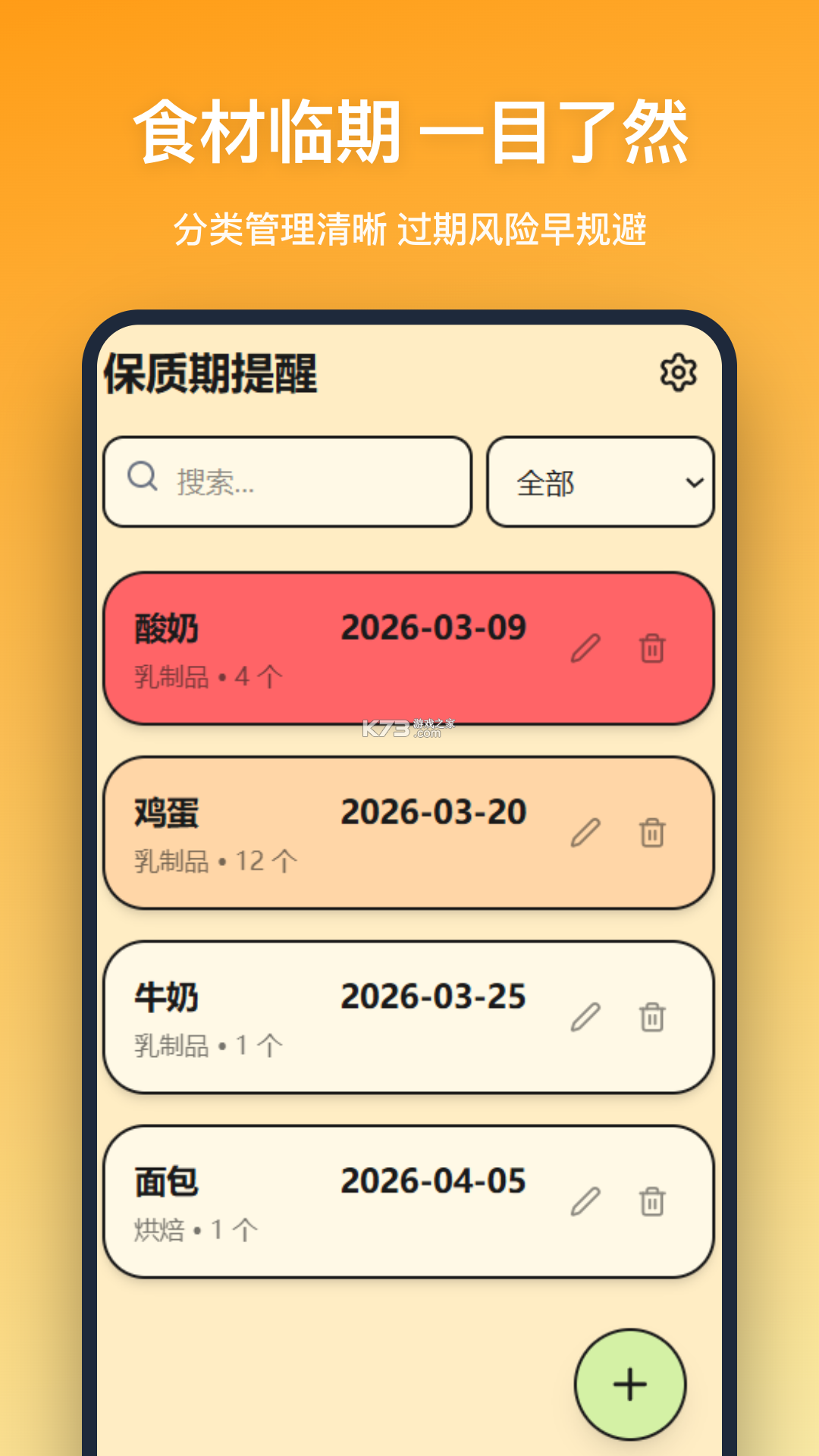 保质期提醒助手 v2.0.4 app下载免费 截图