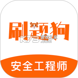 注册安全工程师刷题狗 v5.1.0 下载免费 截图