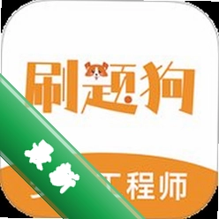 注册安全工程师刷题狗下载免费v5.1.0