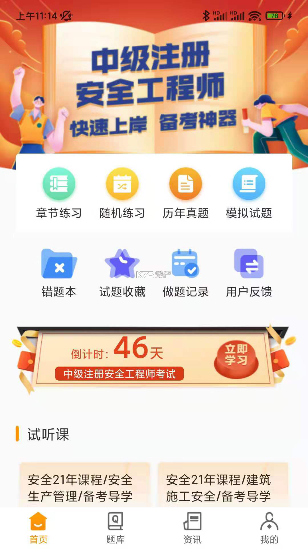注册安全工程师刷题狗 v5.1.0 下载免费 截图
