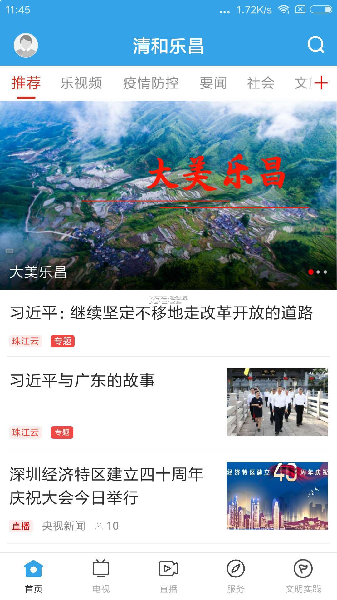 清和乐昌 v1.9.0 安卓app下载 截图