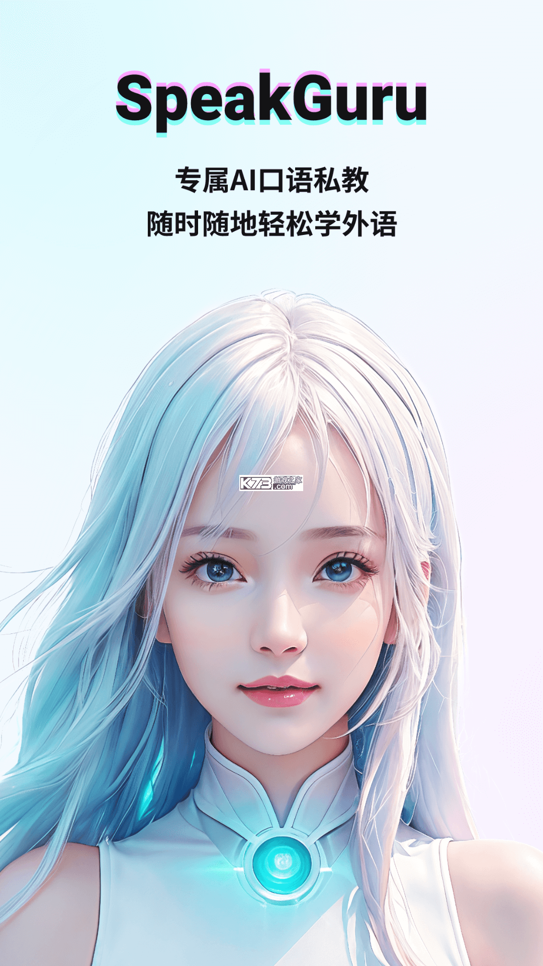 咕噜口语（SpeakGuru） v3.13.1 app下载免费 截图