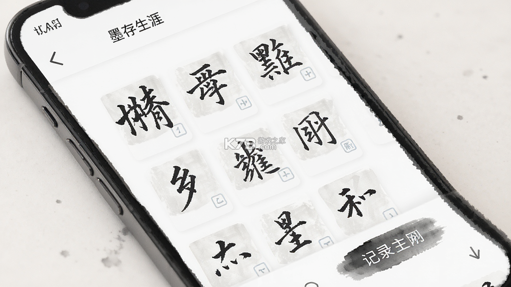 墨存生涯 v1.2.4 安卓app下载 截图