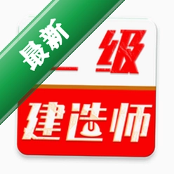 二级建造师刷题库app下载免费v3.0.3