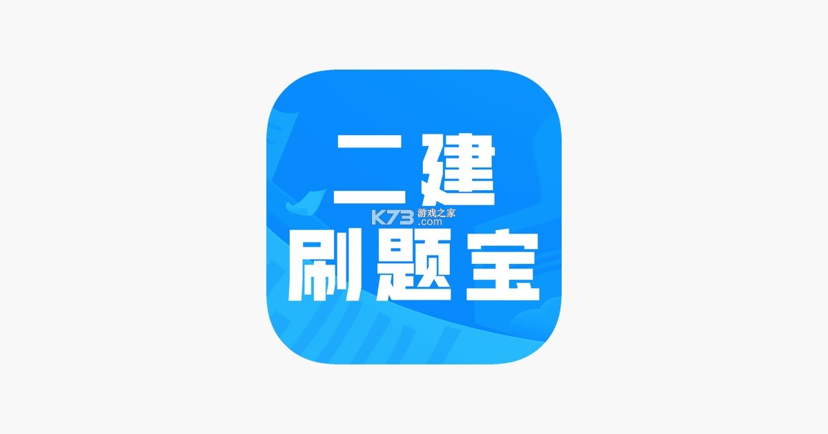 二级建造师刷题库 v3.0.3 app下载免费 截图