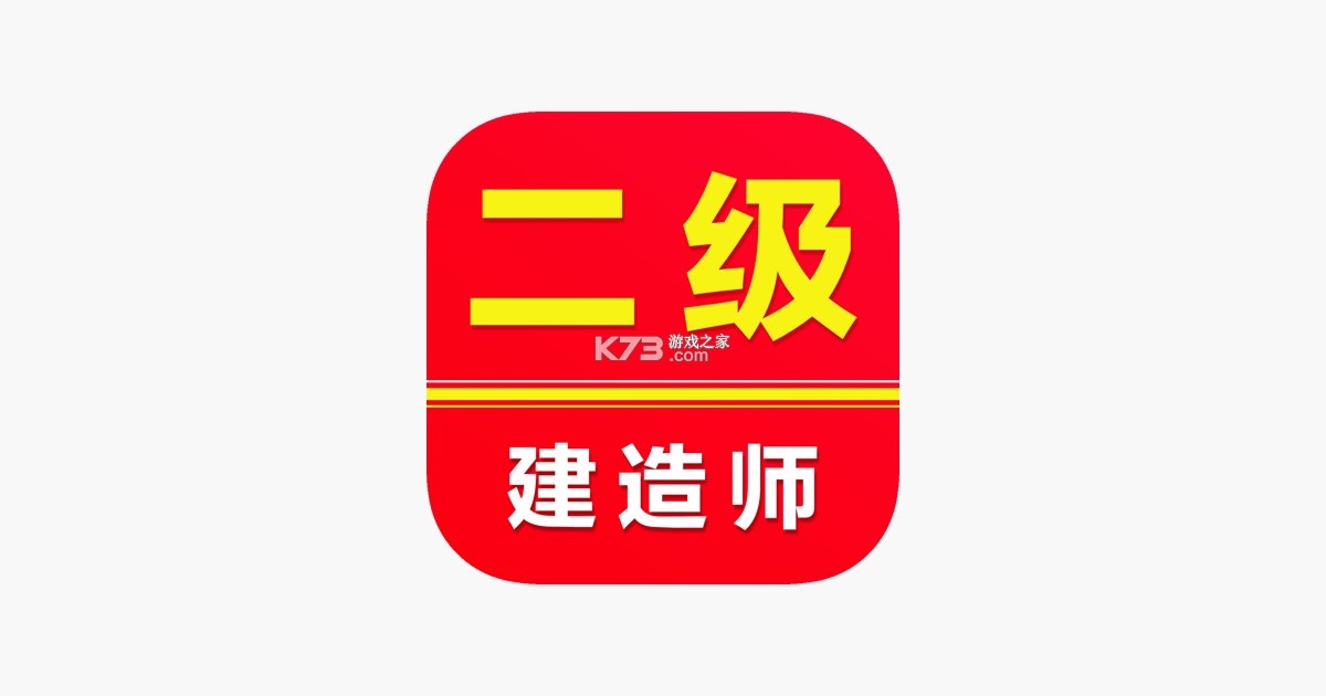 二级建造师刷题库 v3.0.3 app下载免费 截图