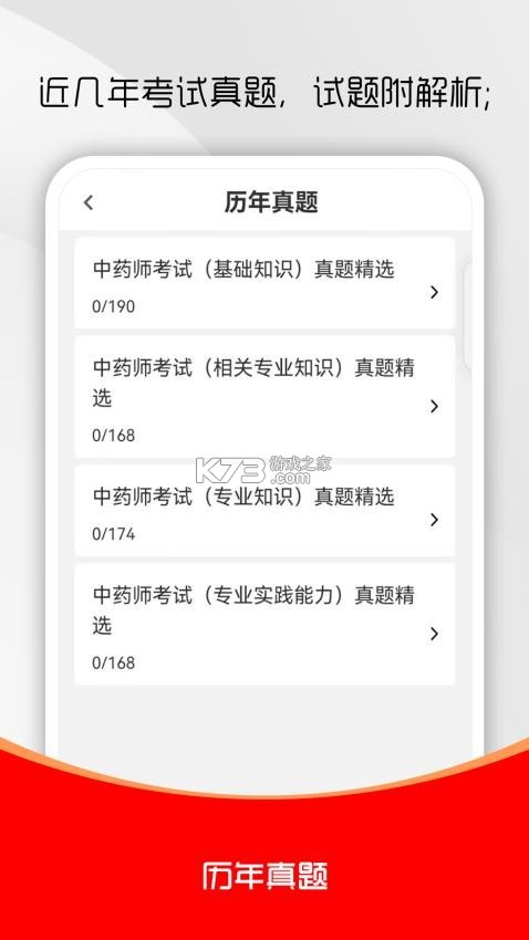 初级中药师刷题库 v5.0.2 app下载免费 截图